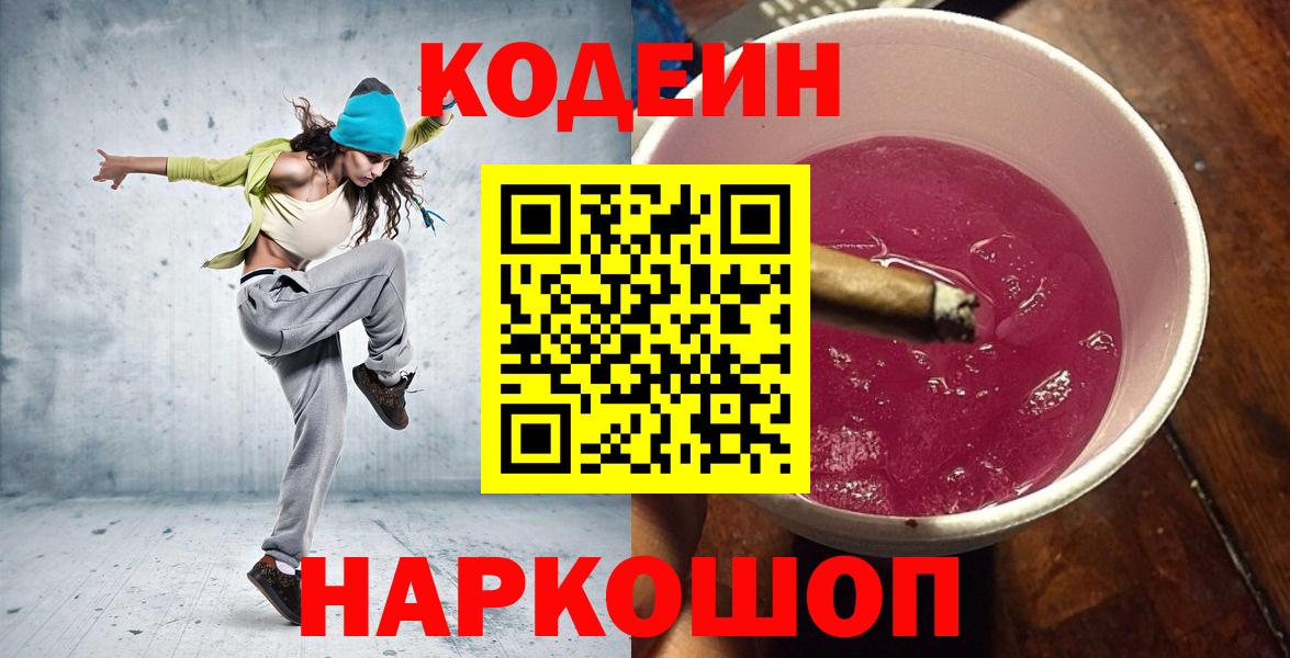 Кодеин напиток Lean (лин)  Вход с VPN  купить наркоту  Codein Purple Drank  Волхов 